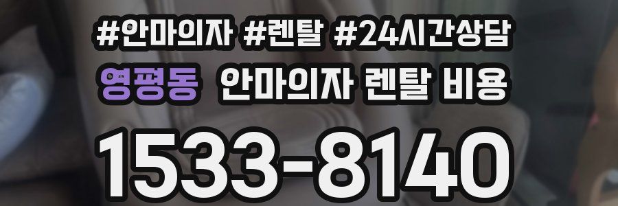 영평동 안마의자 렌탈 비용