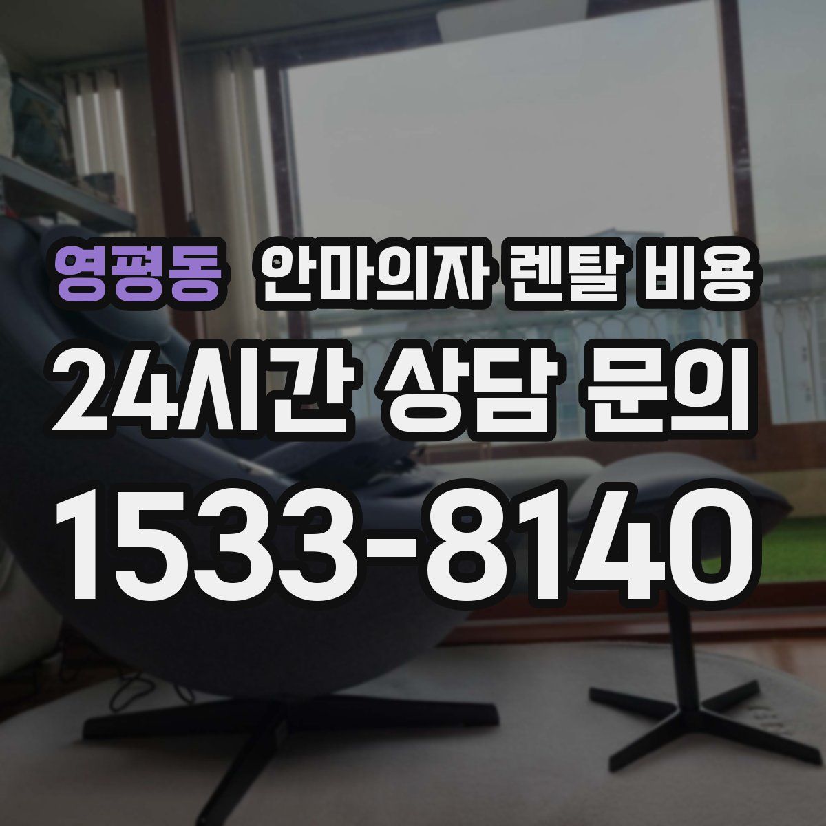 영평동 안마의자 렌탈 비용