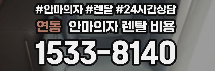 연동 안마의자 렌탈 비용