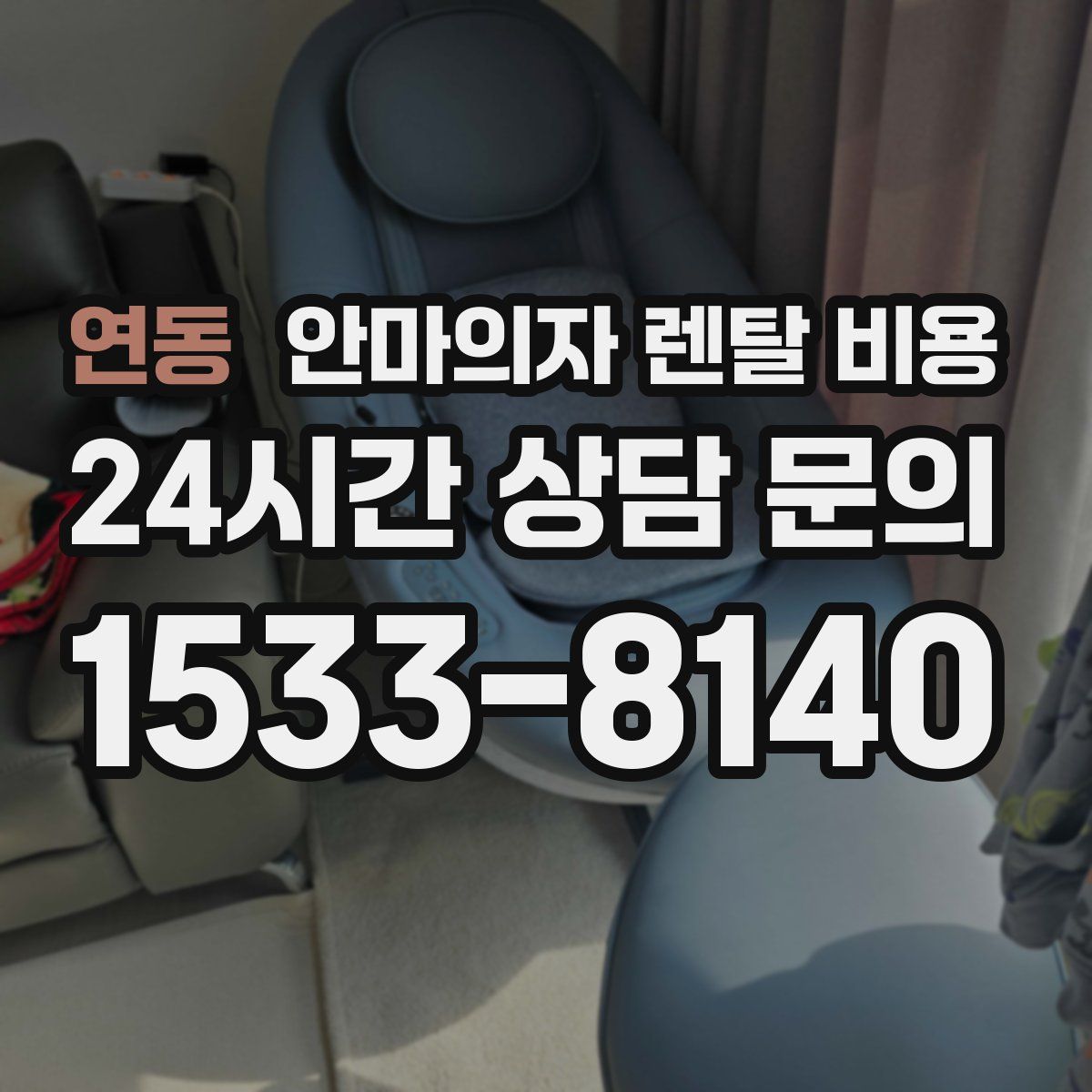 연동 안마의자 렌탈 비용