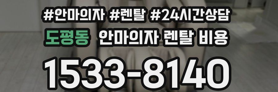도평동 안마의자 렌탈 비용