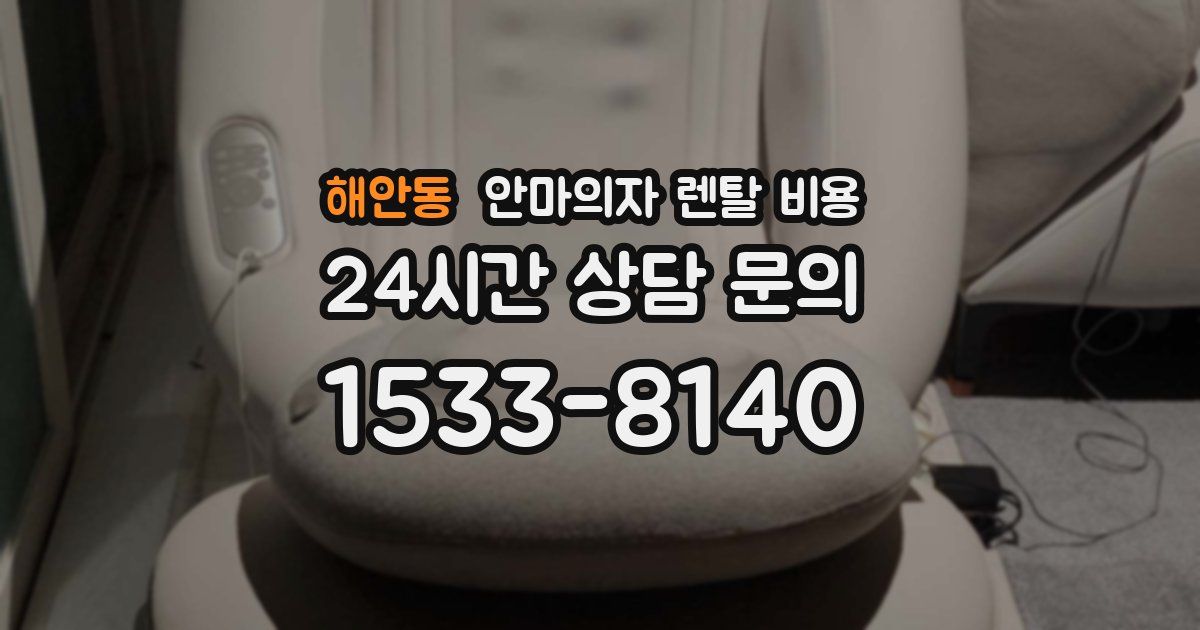 해안동 안마의자 렌탈 비용