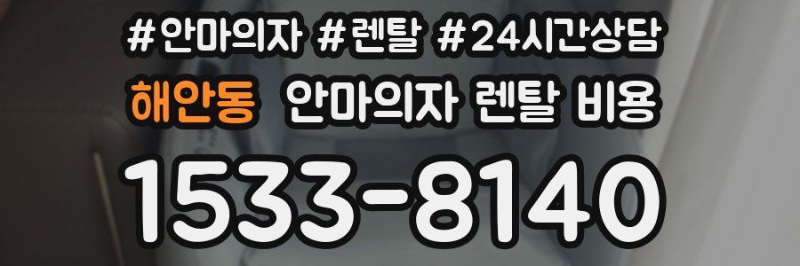 해안동 안마의자 렌탈 비용