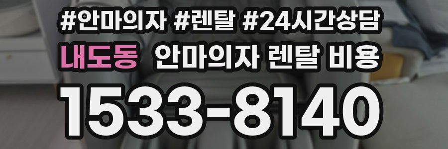 내도동 안마의자 렌탈 비용