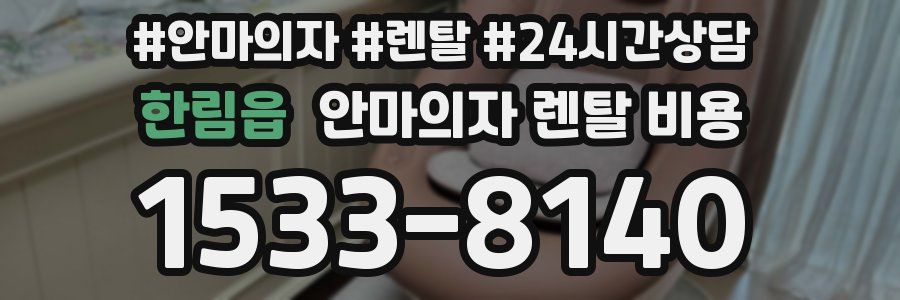 한림읍 안마의자 렌탈 비용