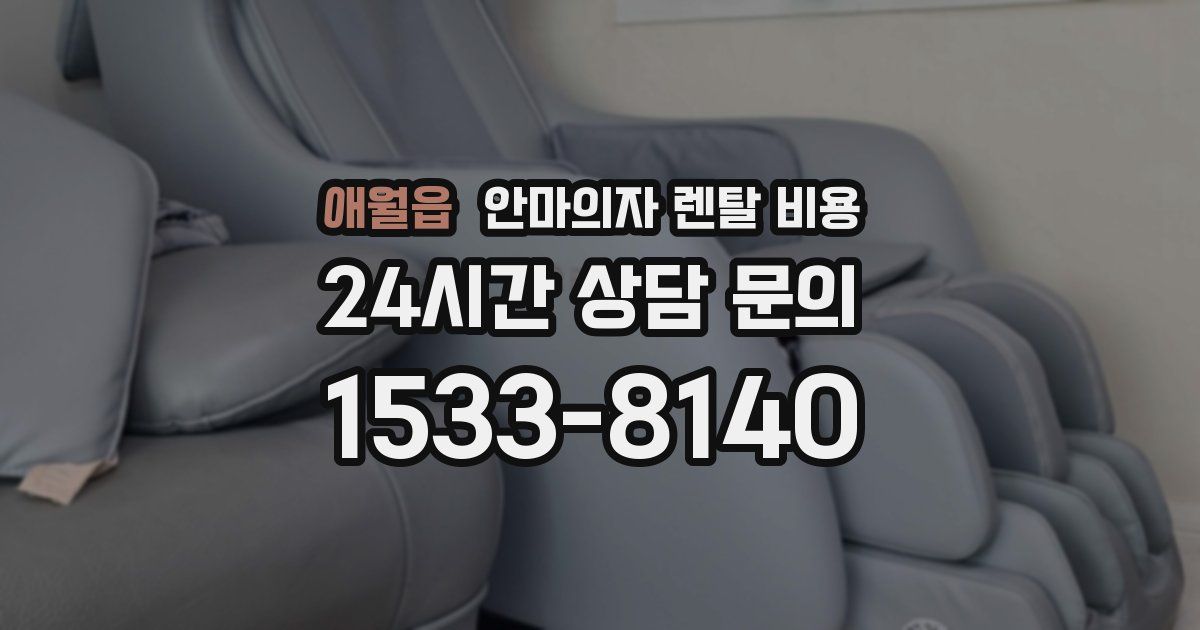 애월읍 안마의자 렌탈 비용
