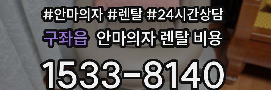 구좌읍 안마의자 렌탈 비용