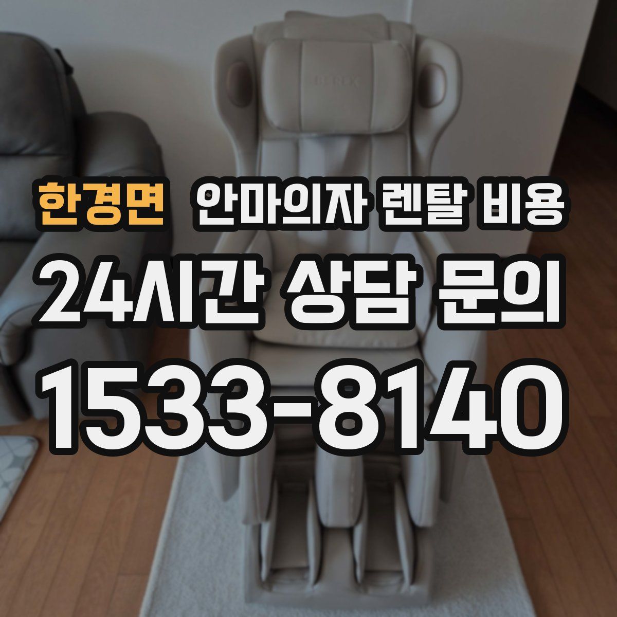 한경면 안마의자 렌탈 비용