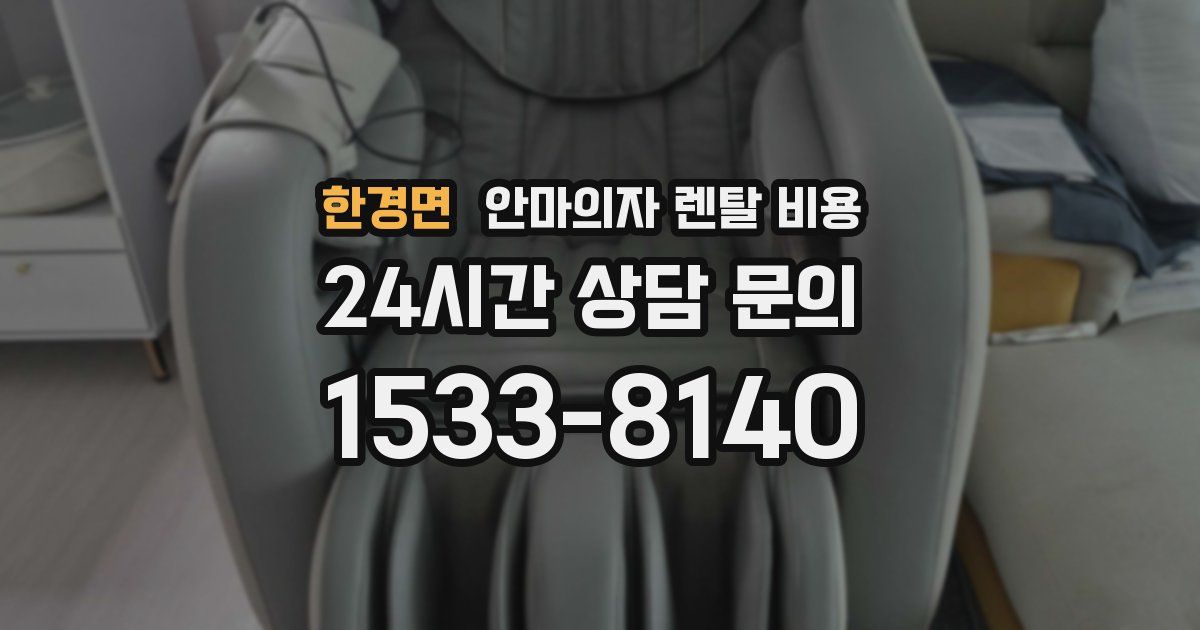 한경면 안마의자 렌탈 비용