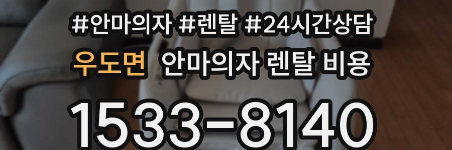 우도면 안마의자 렌탈 비용
