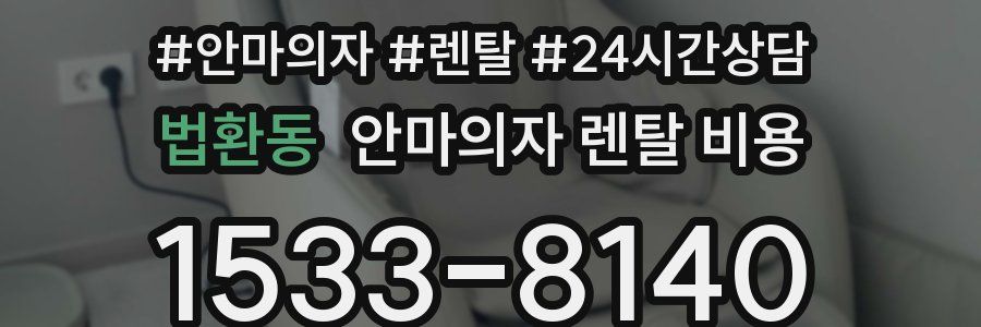 법환동 안마의자 렌탈 비용