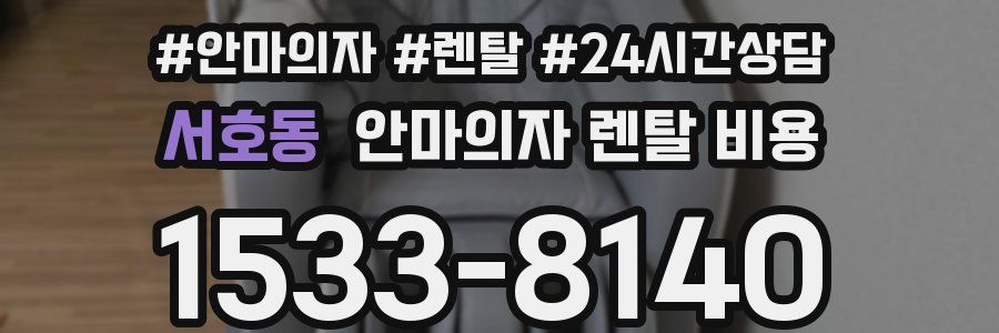 서호동 안마의자 렌탈 비용