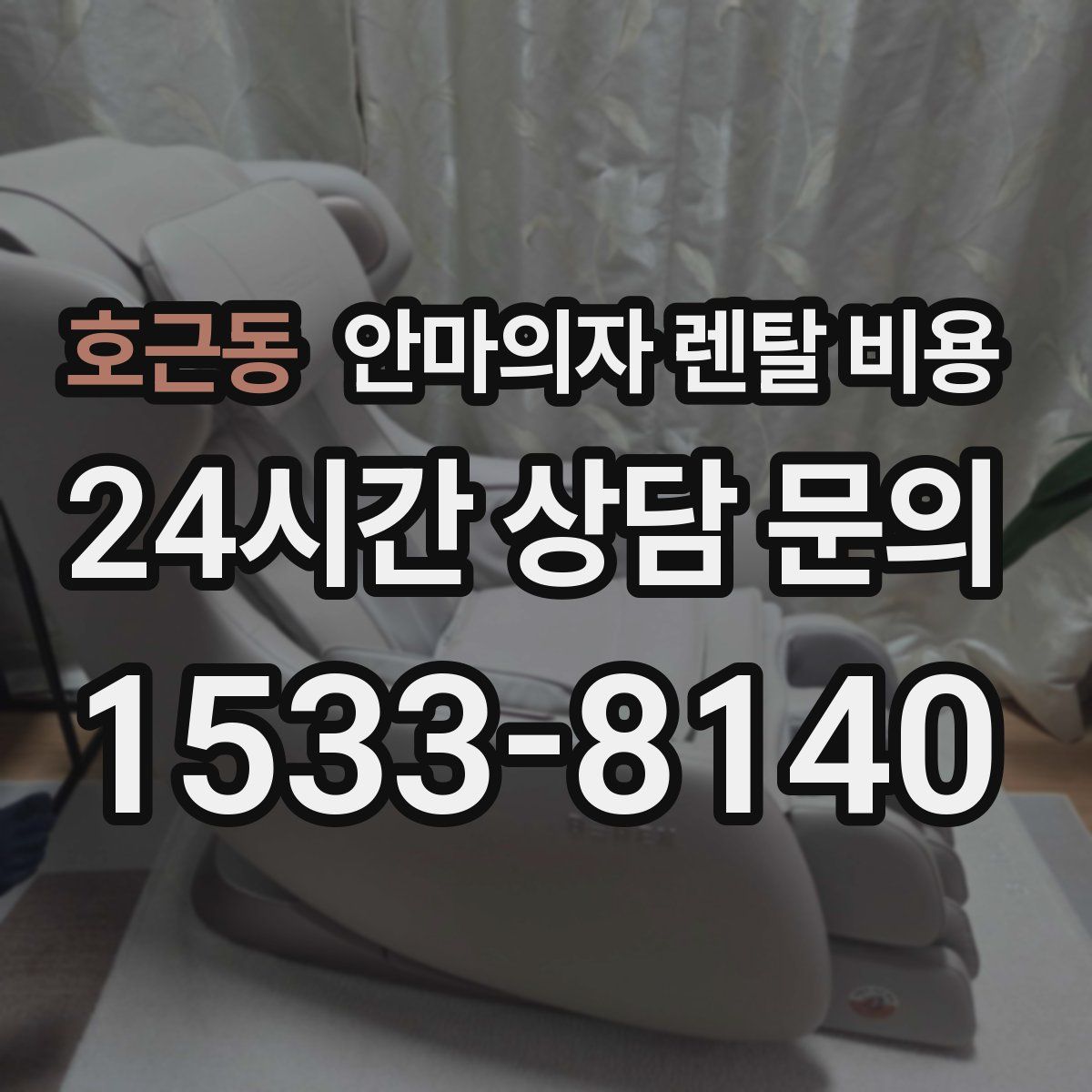 호근동 안마의자 렌탈 비용