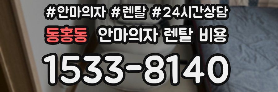 동홍동 안마의자 렌탈 비용