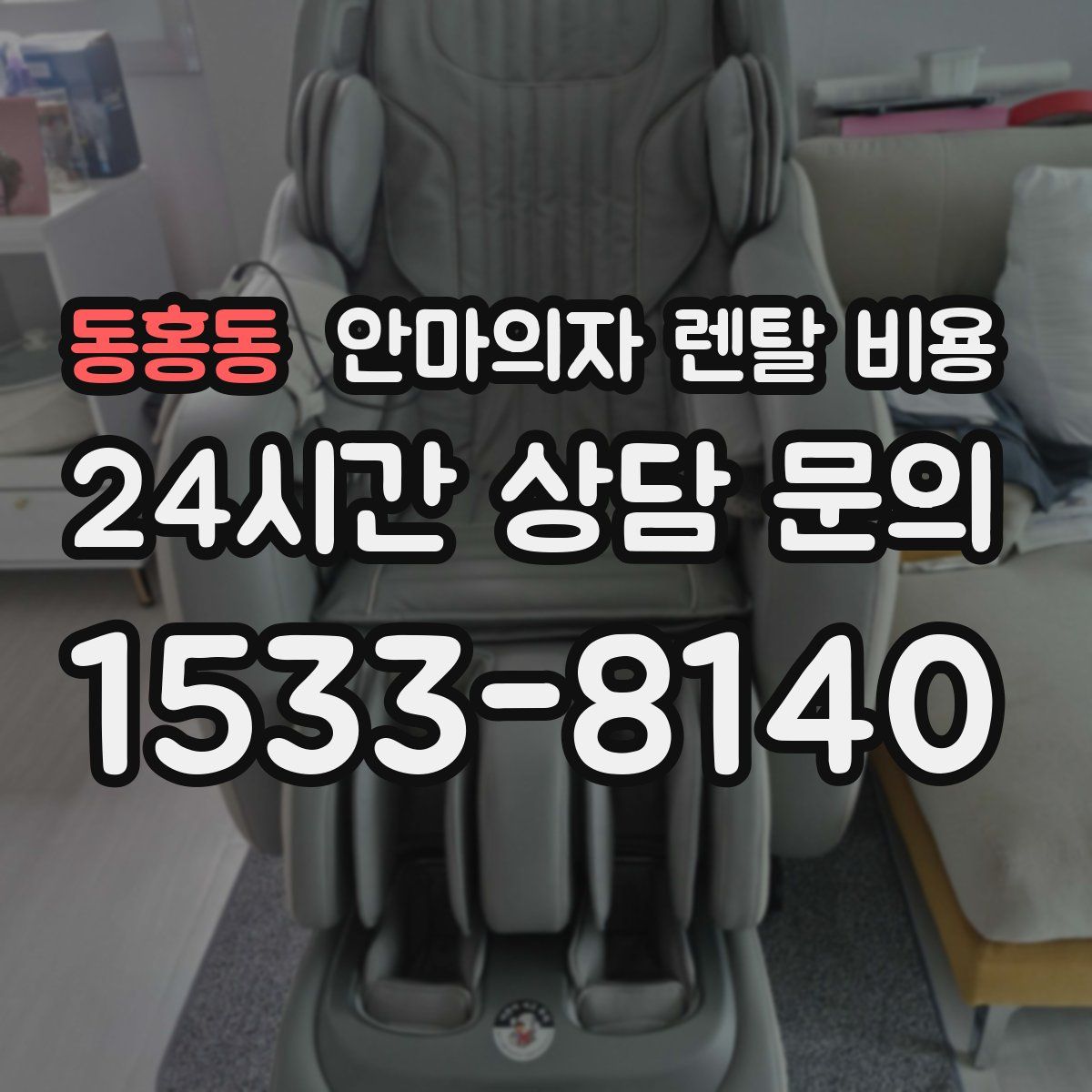동홍동 안마의자 렌탈 비용