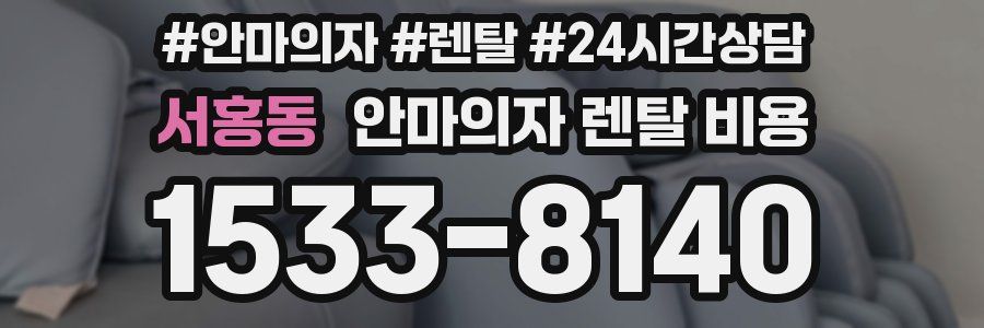 서홍동 안마의자 렌탈 비용