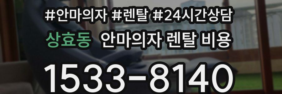 상효동 안마의자 렌탈 비용