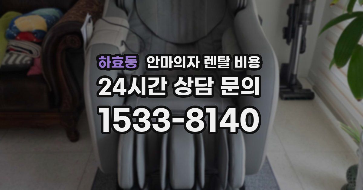 하효동 안마의자 렌탈 비용