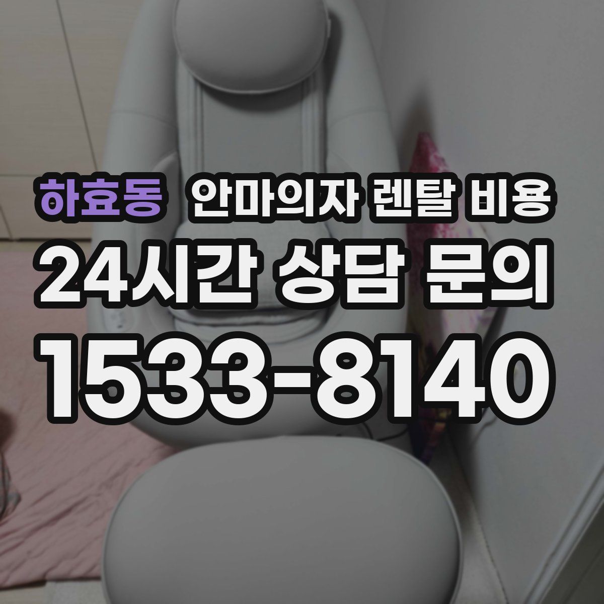하효동 안마의자 렌탈 비용