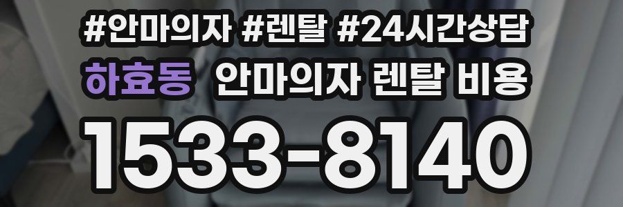 하효동 안마의자 렌탈 비용