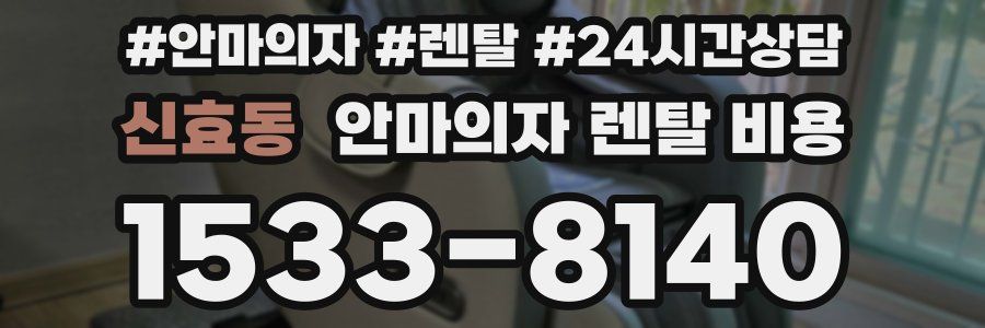 신효동 안마의자 렌탈 비용