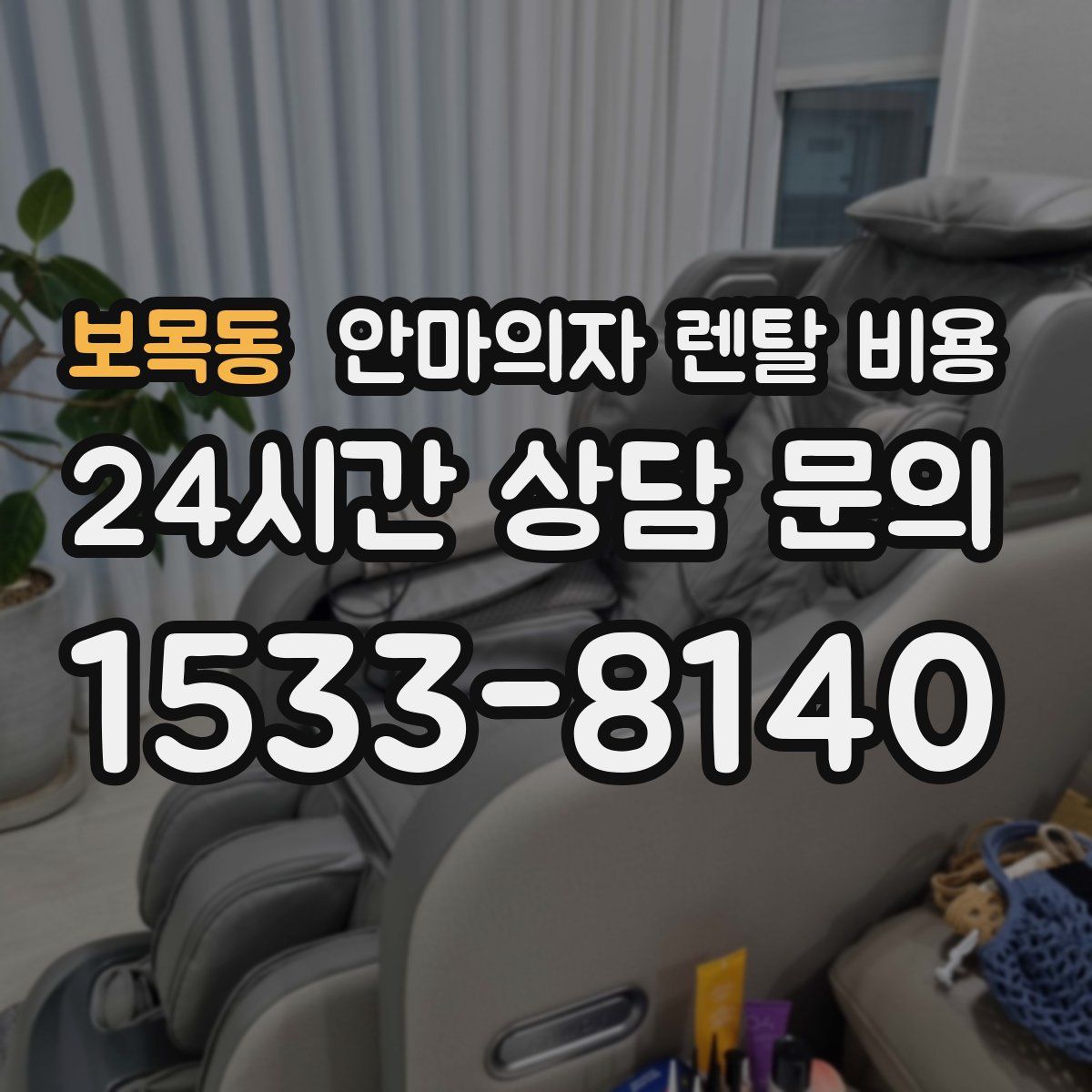보목동 안마의자 렌탈 비용