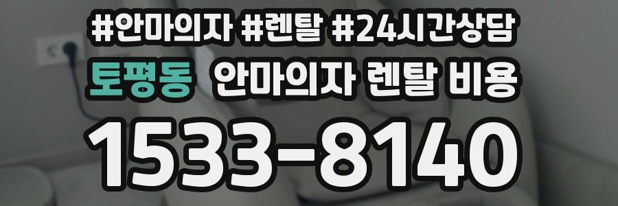 토평동 안마의자 렌탈 비용