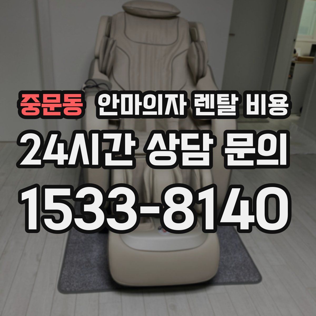 중문동 안마의자 렌탈 비용