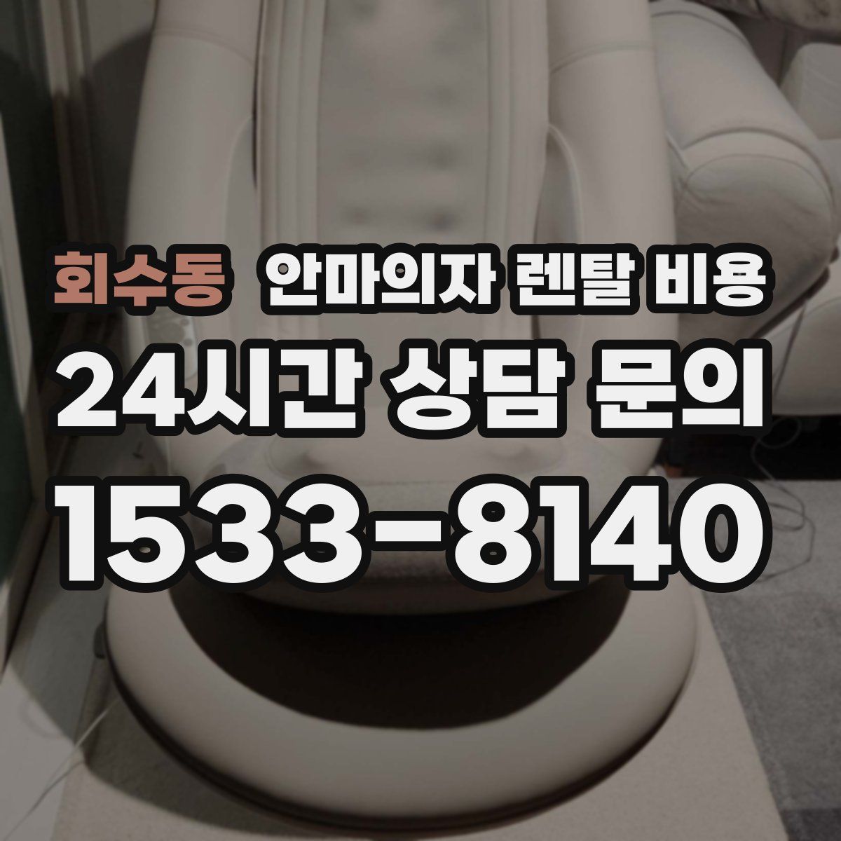 회수동 안마의자 렌탈 비용