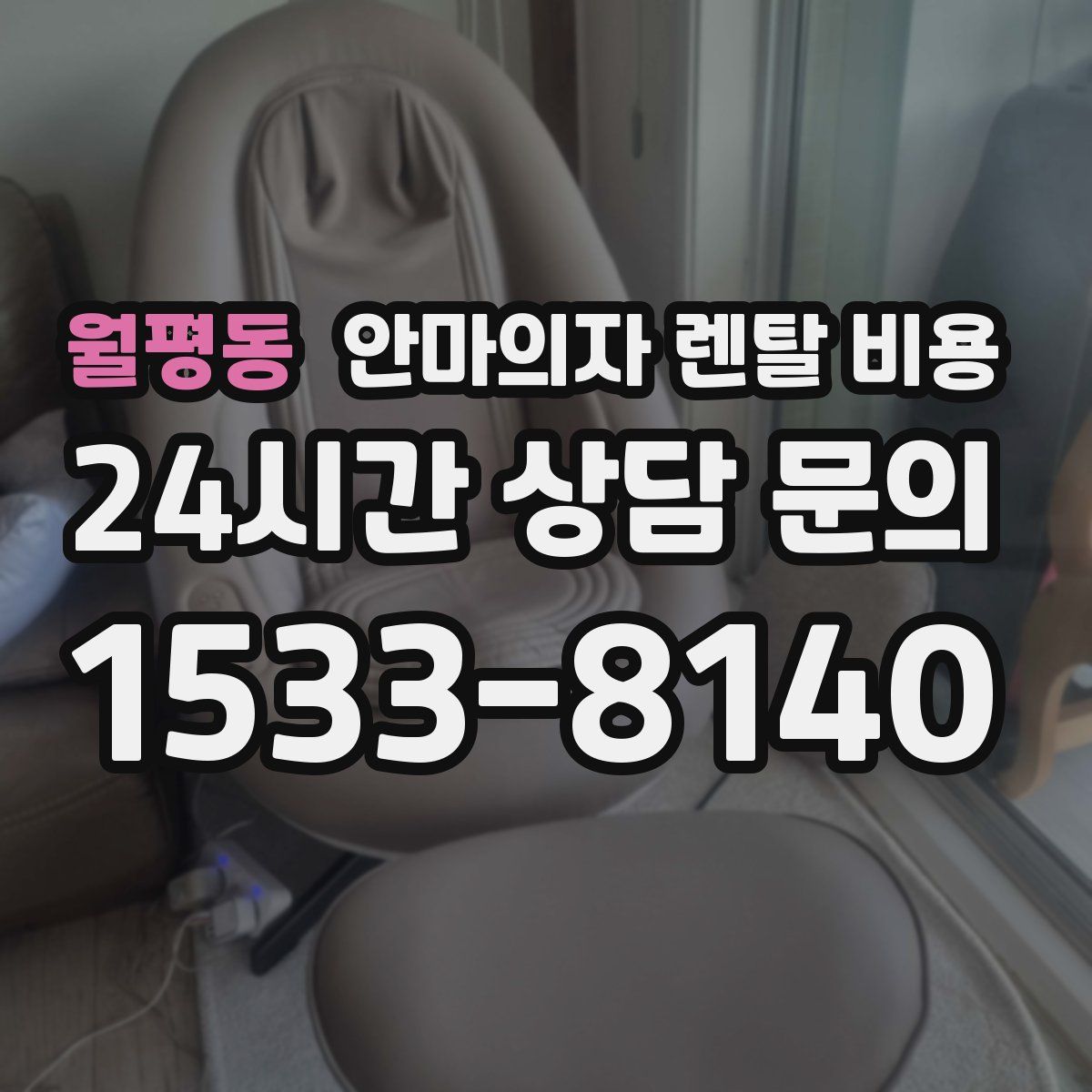 월평동 안마의자 렌탈 비용