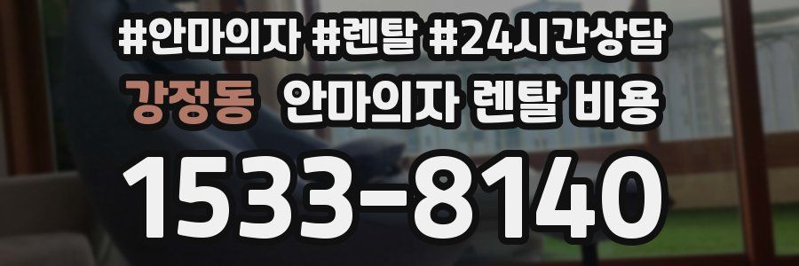 강정동 안마의자 렌탈 비용