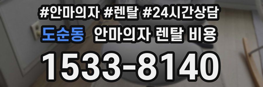 도순동 안마의자 렌탈 비용