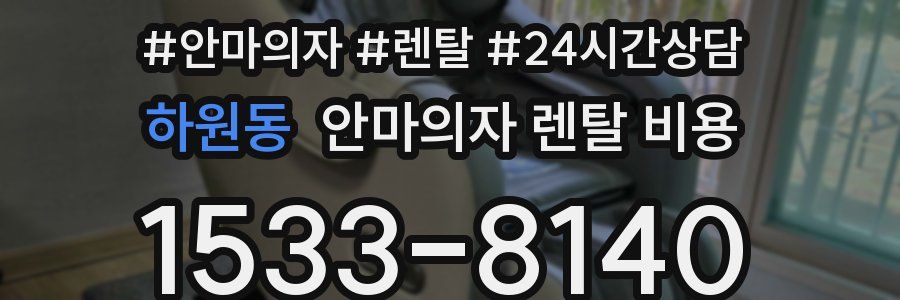 하원동 안마의자 렌탈 비용