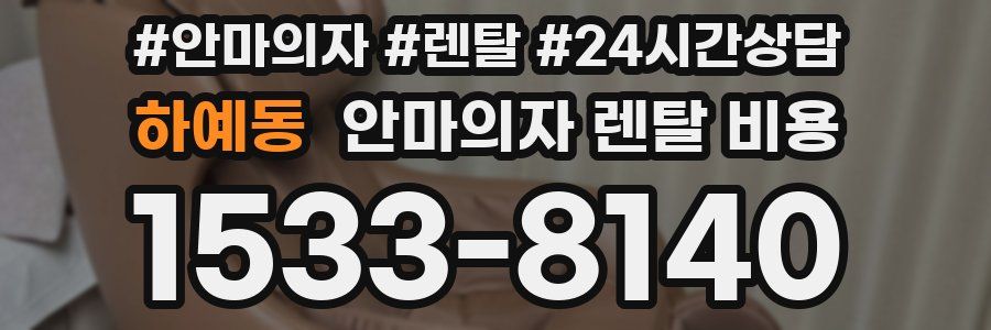 하예동 안마의자 렌탈 비용