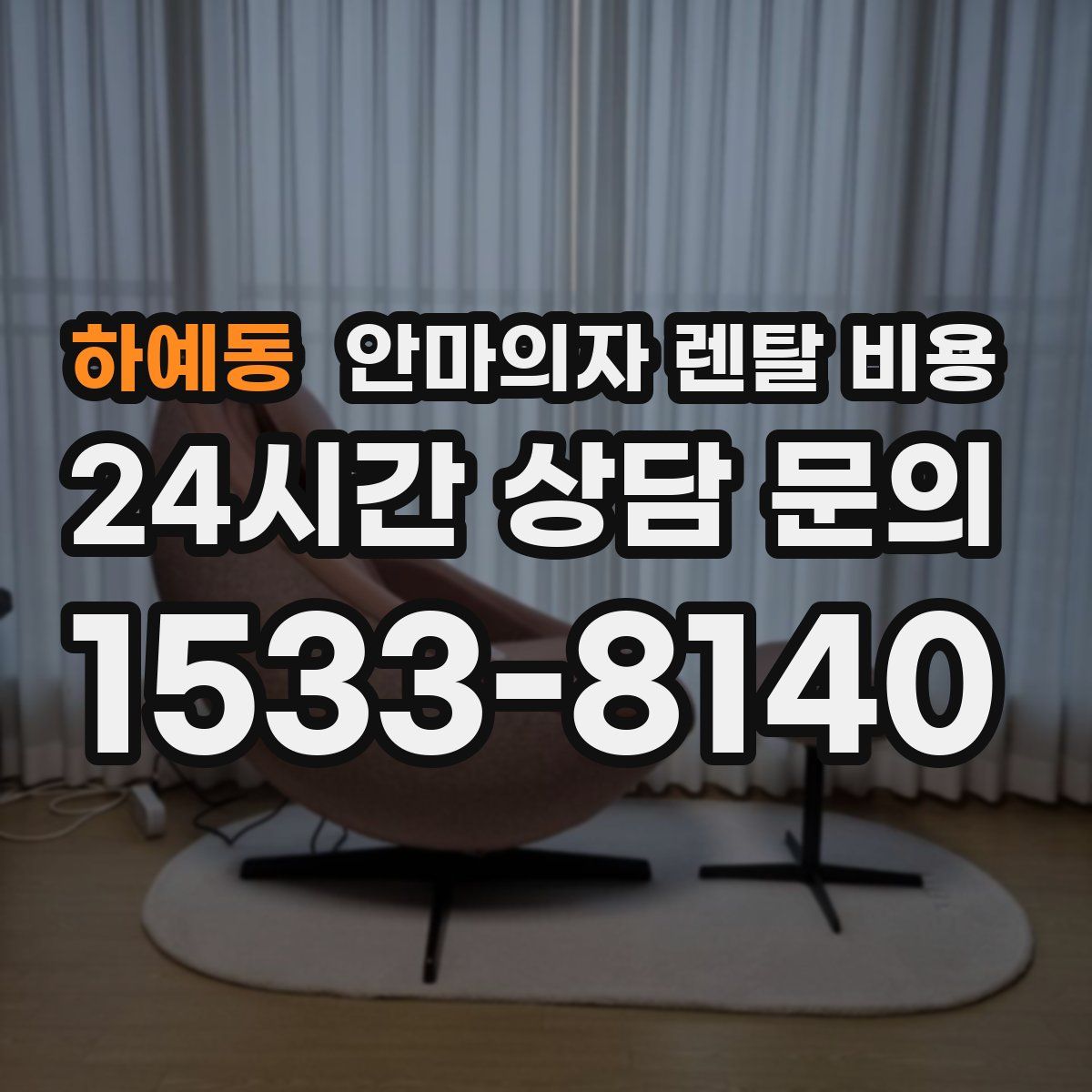 하예동 안마의자 렌탈 비용