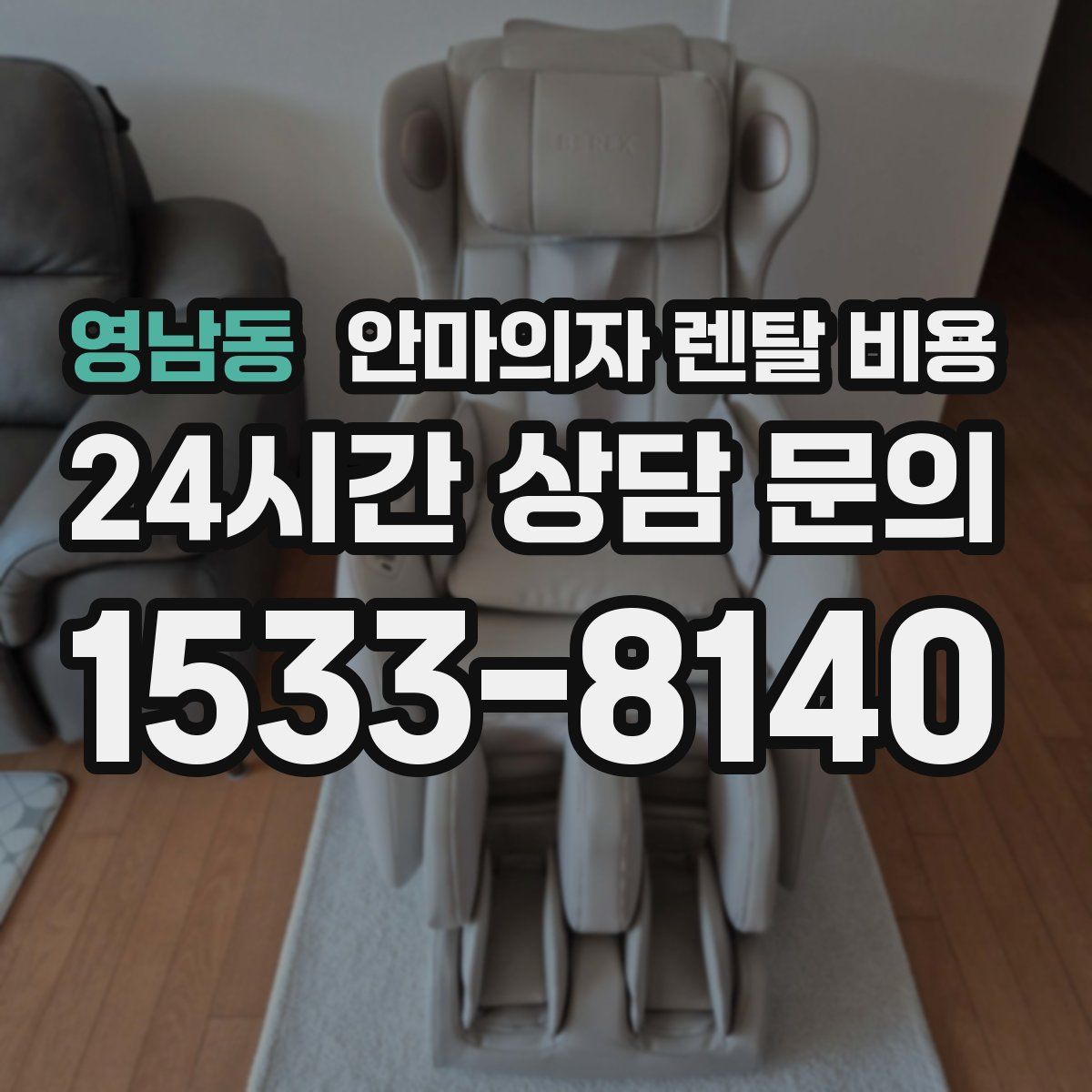영남동 안마의자 렌탈 비용