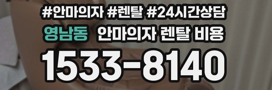 영남동 안마의자 렌탈 비용