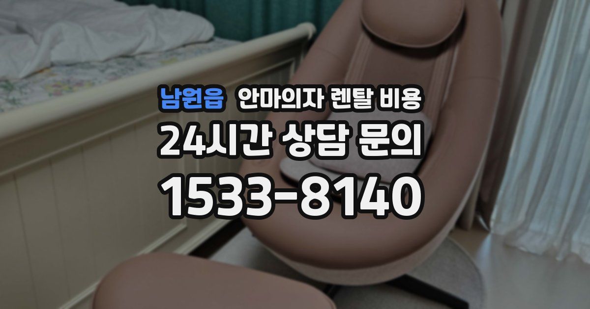 남원읍 안마의자 렌탈 비용