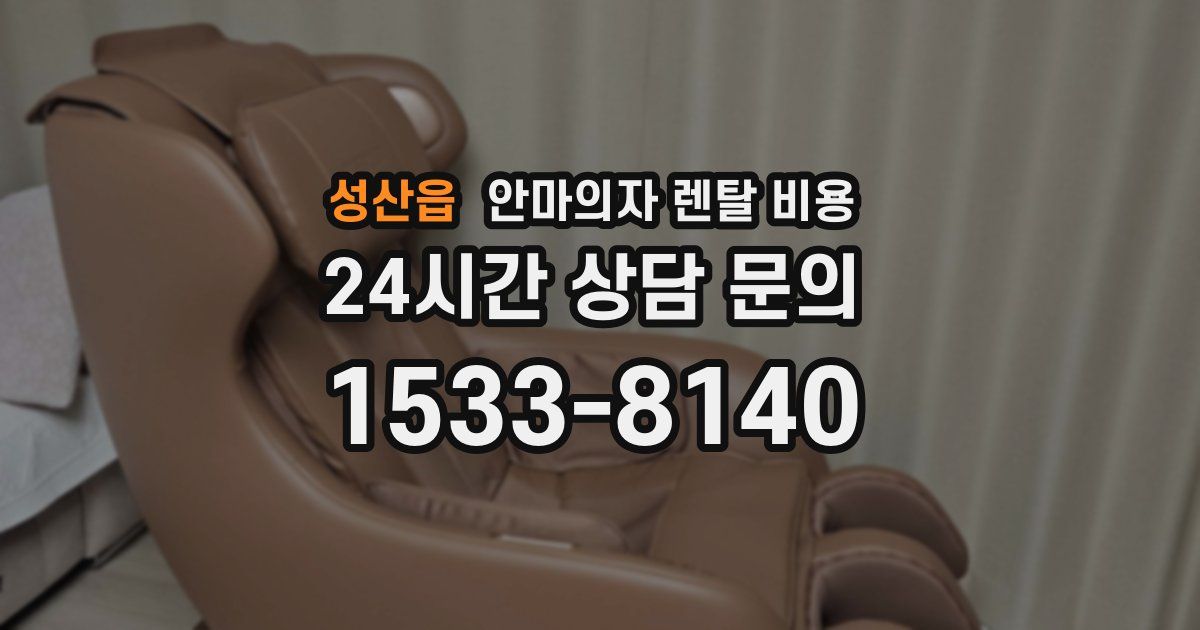 성산읍 안마의자 렌탈 비용