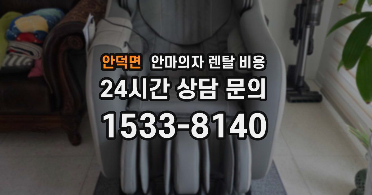 안덕면 안마의자 렌탈 비용
