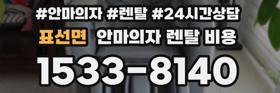 표선면 안마의자 렌탈 비용