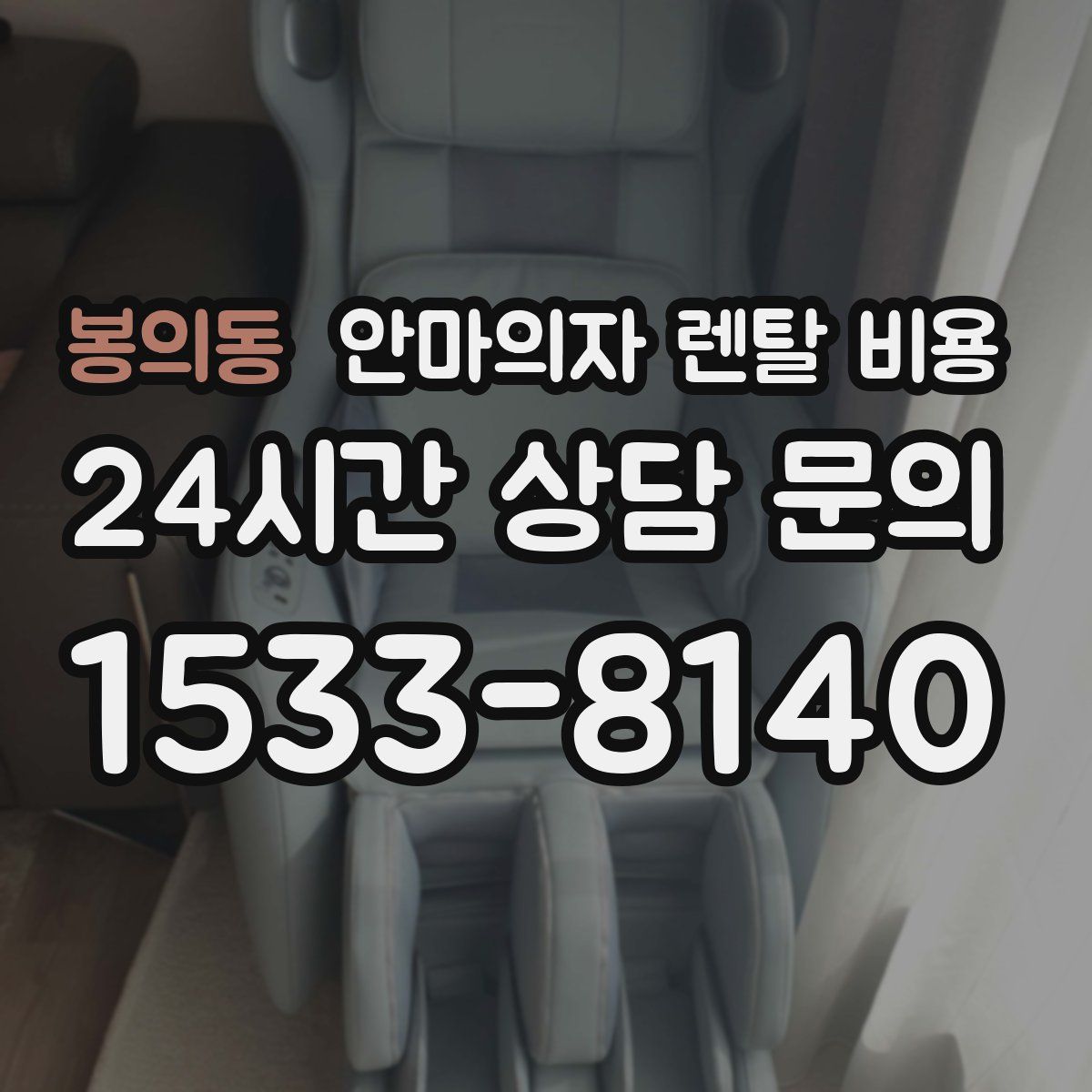봉의동 안마의자 렌탈 비용