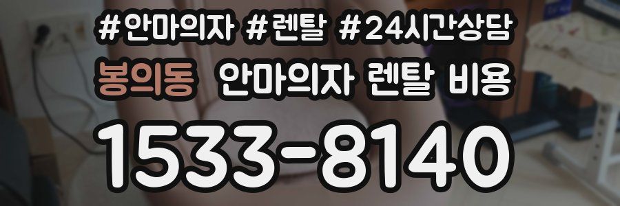 봉의동 안마의자 렌탈 비용