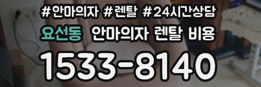 요선동 안마의자 렌탈 비용