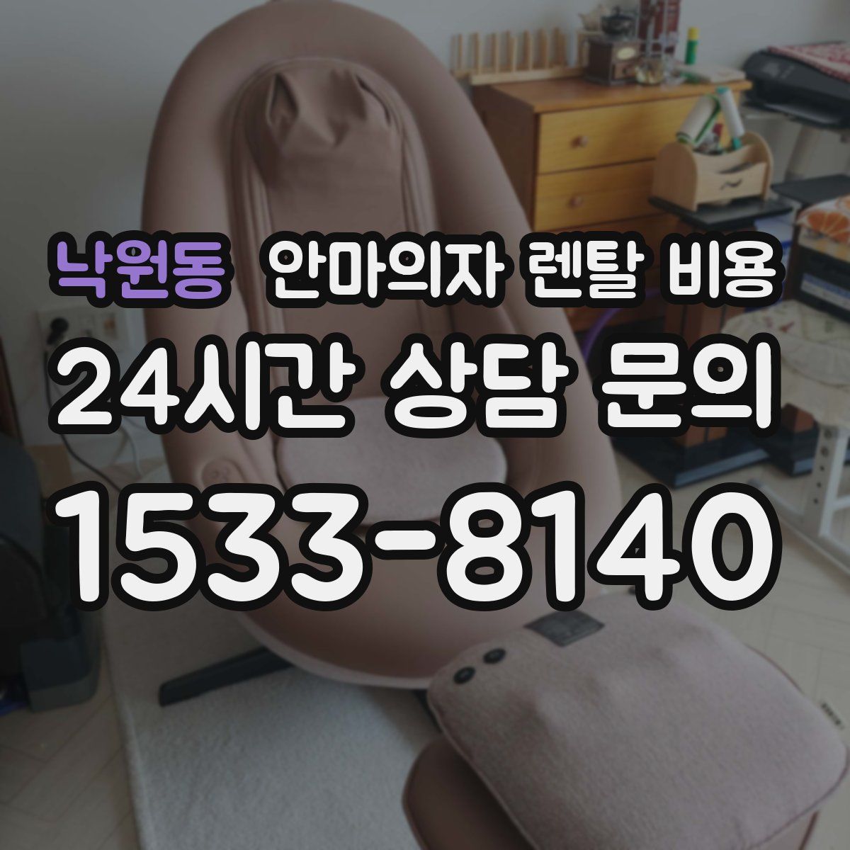 낙원동 안마의자 렌탈 비용