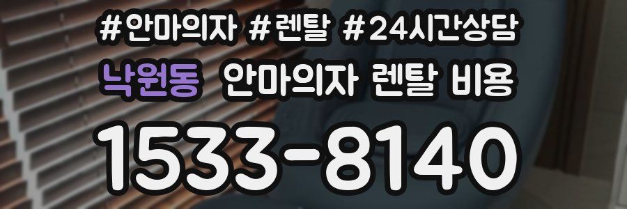 낙원동 안마의자 렌탈 비용