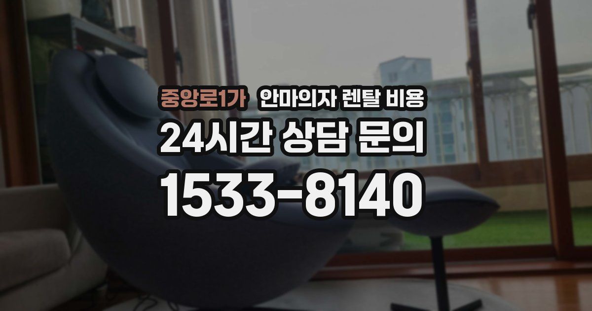 중앙로1가 안마의자 렌탈 비용