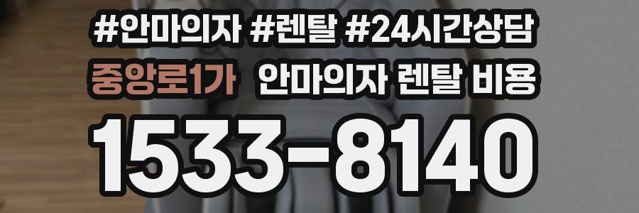 중앙로1가 안마의자 렌탈 비용