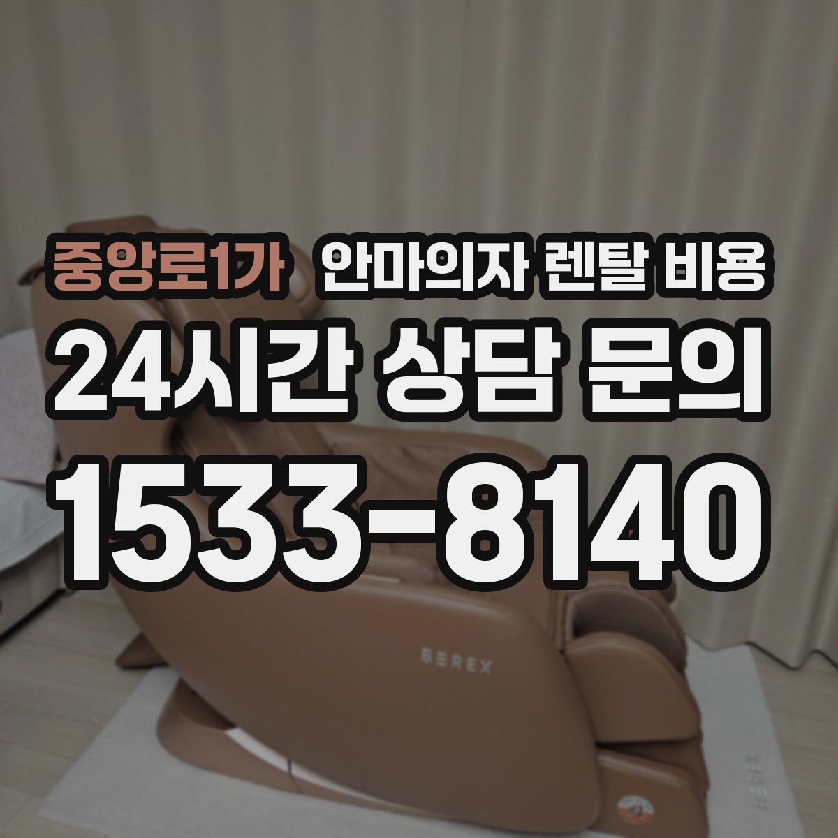중앙로1가 안마의자 렌탈 비용
