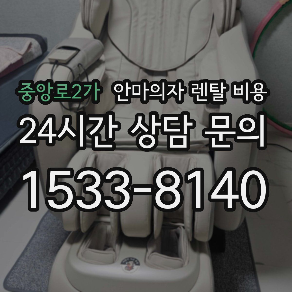 중앙로2가 안마의자 렌탈 비용